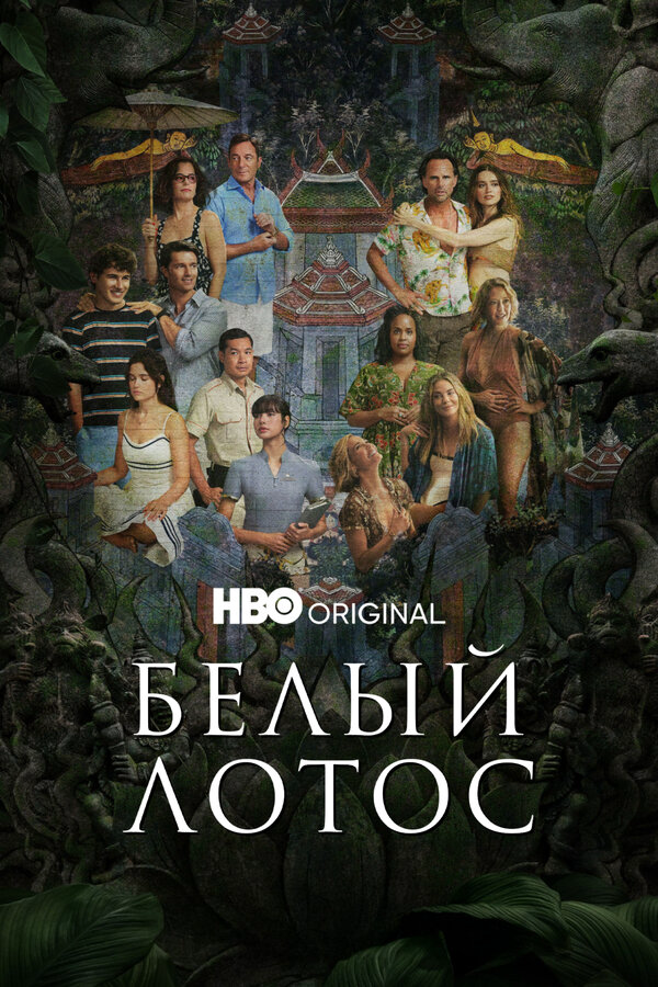 Белый лотос (2022) - смотреть онлайн